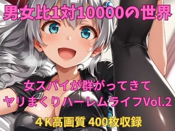 男女比1対10000の世界 女スパイとセックスし放題でちんぽが乾く暇もないヤリ放題ハーレムライフ!!Vol.2