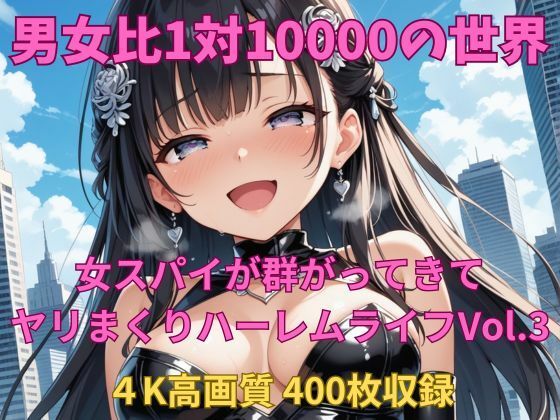 男女比1対10000の世界 女スパイとセックスし放題でちんぽが乾く暇もないヤリ放題ハーレムライフ!!Vol.3