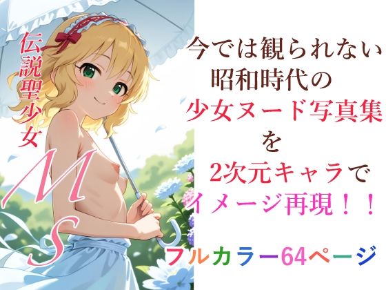 伝説聖少女MS[プチアート出版]