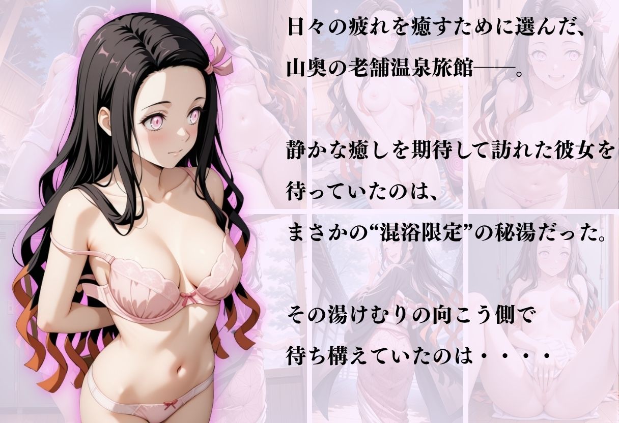 サンプル画像1:【混浴温泉宿】鬼滅の刃〜竈門禰豆子編〜(正より性を) [d_645139]