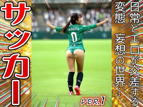 サンプル画像3:【職業コスプレ】サッカー・フットボール 1(コスプレ天国) [d_645160]