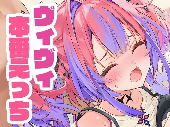 綺々羅々ヴィヴィと本番えっち【くいんすよるか】