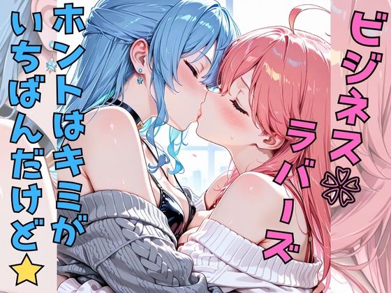 ビジネスラバーズホントはキミがいちばんだけど