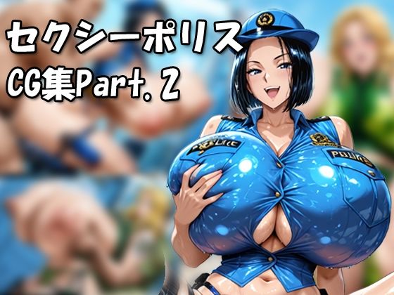 こ〇亀セクシーポリスCG集Part.2