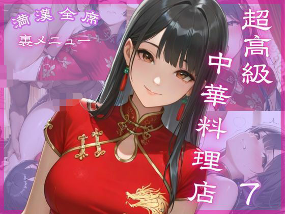 超高級中華料理店7 満漢全席 裏メニュー