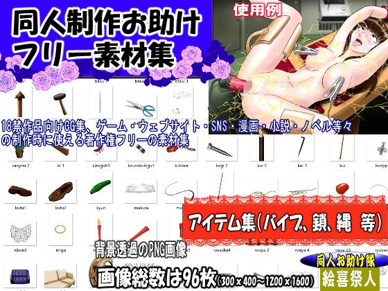 【同人制作お助け素材「同人用アイテム素材」】絵喜祭人