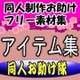 同人制作お助け素材「同人用アイテム素材」