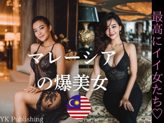 マレーシアの爆美女〜最高にイイ女たち
