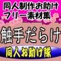 同人制作お助け素材「触手だらけ」