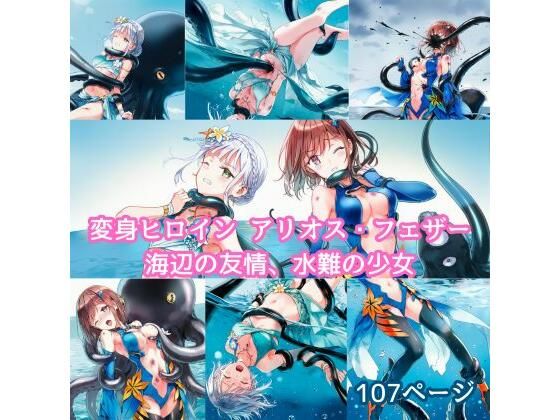 変身ヒロイン アリオス・フェザー 海辺の友情、水難の少女