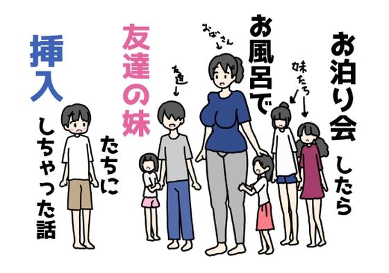 【お泊り会したらお風呂で友達の妹たちに挿入しちゃった話】ニホンツノ王