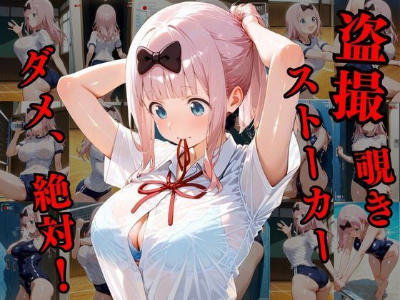 サンプル画像1:覗かれるヒロインズ〜かぐや様〇告らせたい 藤原千〇編〜(けるべろす) [d_645263]