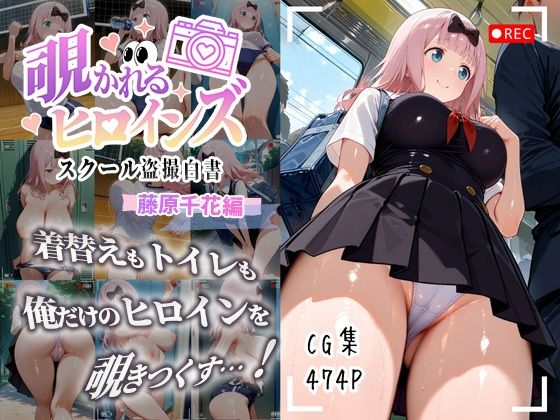 覗かれるヒロインズ〜かぐや様〇告らせたい 藤原千〇編〜