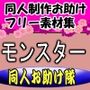 同人制作お助け素材［淫獣・モンスターフリー素材」
