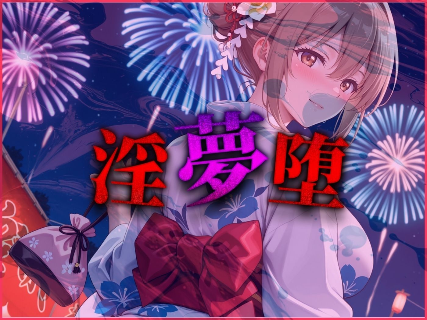 【4Kイラスト】淫夢堕_俺の淫夢で神崎千夏の本性を犯し尽くす！！（七夕祭り編） 画像9