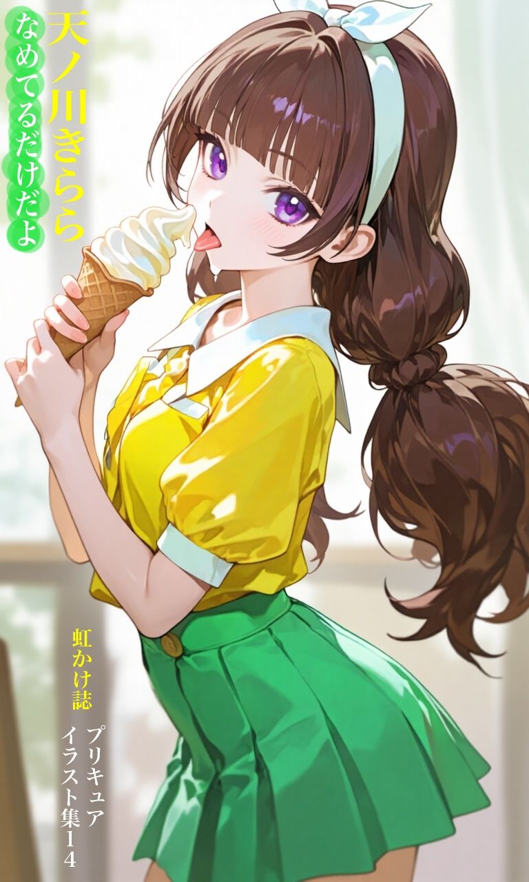 サンプル画像1:虹かけ誌  プリキュア  イラスト集14 天ノ川きらら  なめてるだけだよ(九情承太郎商店) [d_645280]