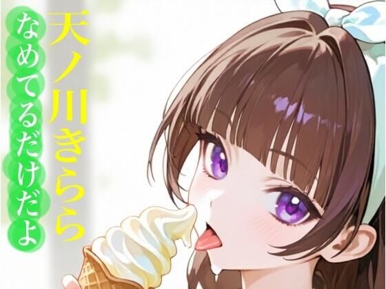 虹かけ誌  プリキュア  イラスト集14 天ノ川きらら  なめてるだけだよ