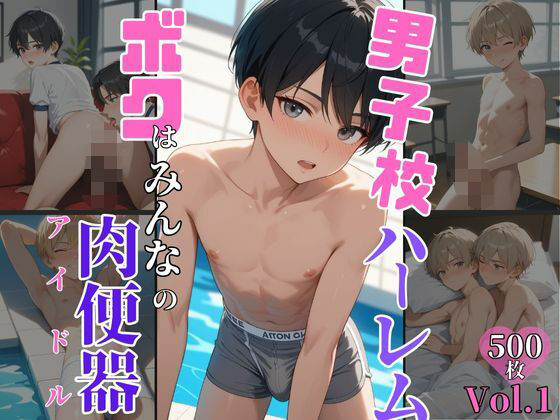 男子校ハーレム ボクはみんなの肉便器〜アイドル〜 vol.1