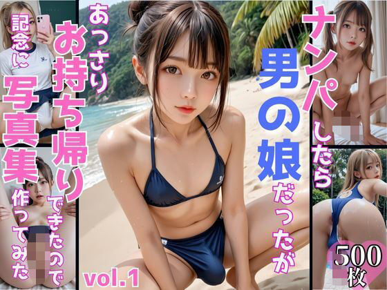 [ミルクレープ]ナンパしたら男の娘だったがあっさりお持ち帰りできたので記念に写真集作ってみた  vol.1 ニューハーフ エロ漫画
