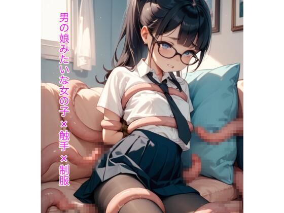 男の娘みたいな女の子×触手×制服