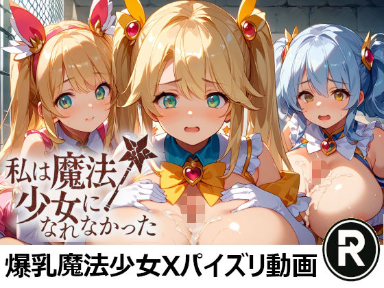 私は魔法少女になれなかった