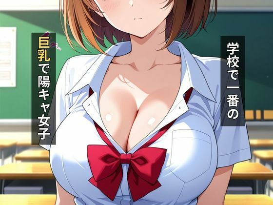陽キャ巨乳女子校生種付けセックス 画像1