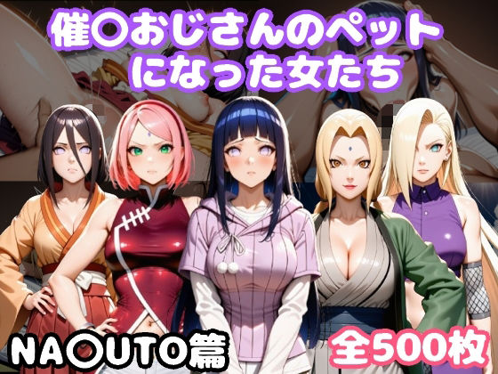 催〇おじさんのペットになった女たち NA〇UTO篇