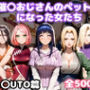 催〇おじさんのペットになった女たち NA〇UTO篇