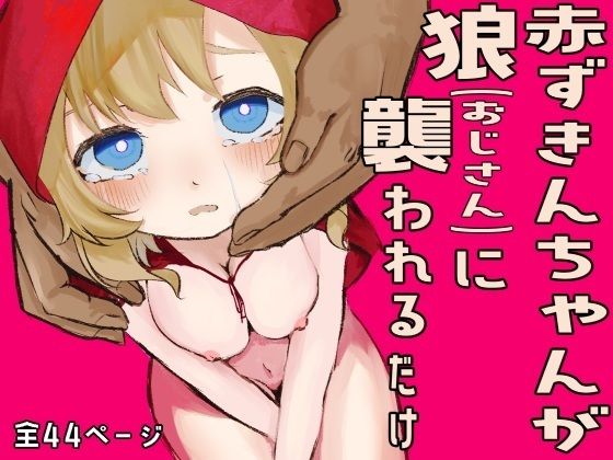 【赤ずきんが狼（おじさん）に襲われるだけ】みょじみょじ