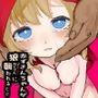 赤ずきんが狼（おじさん）に襲われるだけ