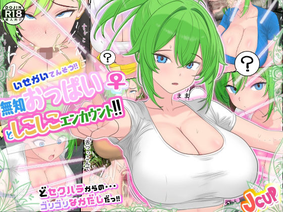 【【Jカップ】異世界転送！無知おっぱい♀としこしこエンカウント！！【お便所】】ローリングJK