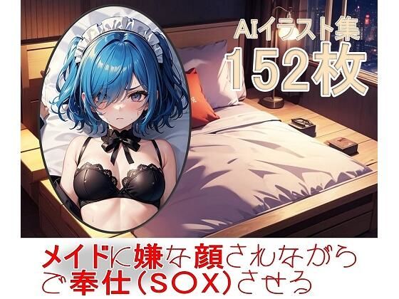 メイドに嫌な顔されながらご奉仕（S〇X）させる