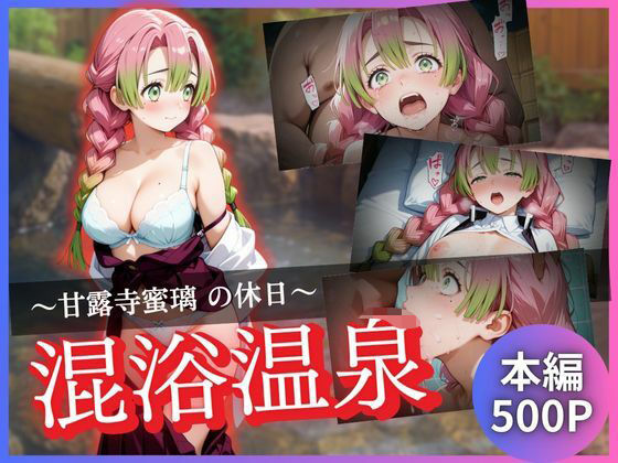 甘露寺蜜璃の休日〜混浴温泉〜【かげつな】