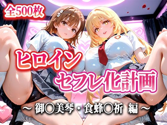 人気ヒロイン2人をデカチンでセフレにした話 〜ヒロインセフレ化計画〜 【御◯美琴・食蜂◯祈 編】