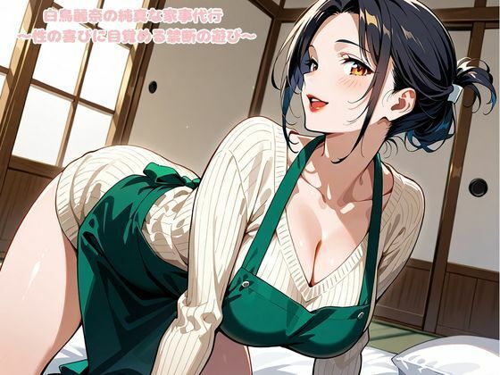 白鳥麗奈の純真な家事代行 〜性の喜びに目覚める禁断の遊び〜 画像1
