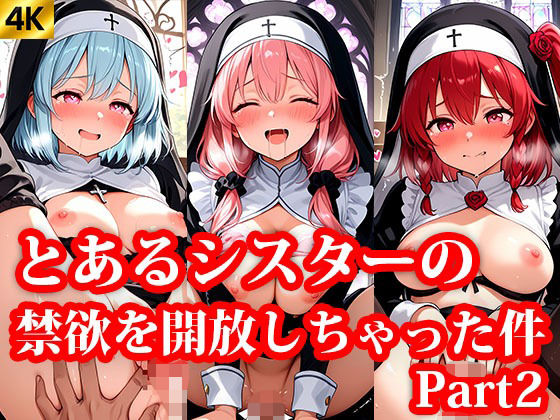 とある協会の禁欲シスターちゃんにエッチなことを教えちゃうお話 Part2