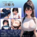 女子校生催●即堕ち〜二宮姫乃編〜
