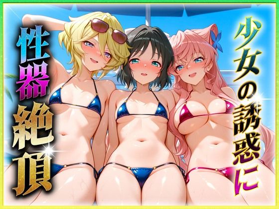 少女の誘惑に性器絶頂!3【ヒロインのおっぱい】