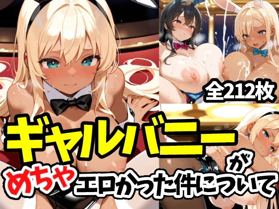 ギャルバニーがめちゃエロかった件について