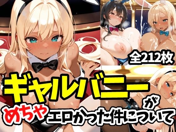 ギャルバニーがめちゃエロかった件について【えちえちむふふよん】