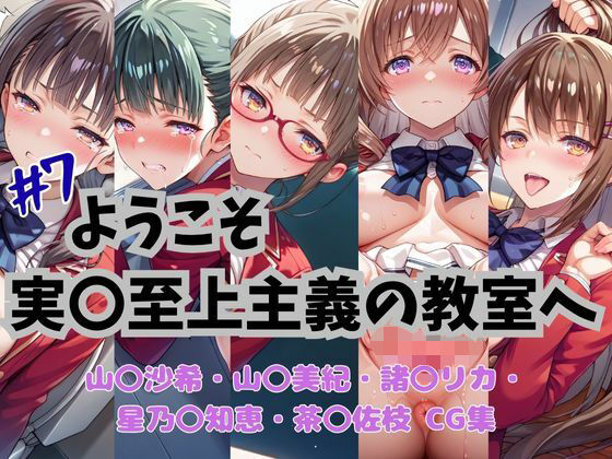 ようこそ実〇至上主義の教室へ  CG集  ＃7