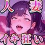 性感レッスンジム 〜種付けされる不貞妻〜