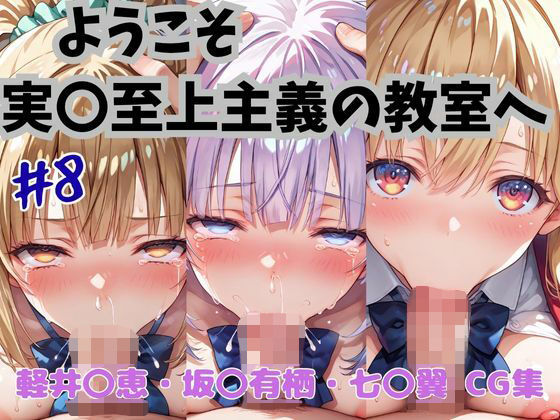 ようこそ実〇至上主義の教室へ  CG集  ＃8