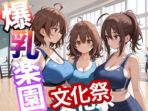 【無料エロ漫画】爆乳楽園 文化祭 vol.4(りんそう) d_645444