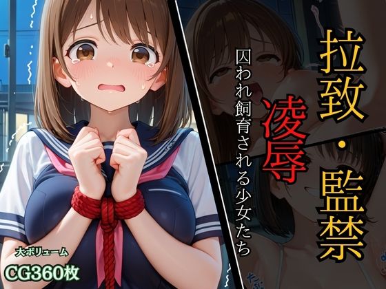拉致監禁凌●〜捕らわれ飼育される少女たち〜【ALCO】
