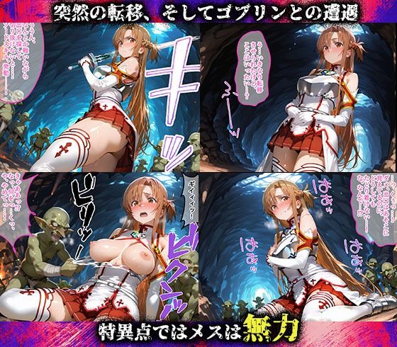 サンプル画像2:特異点が発生したので人類はゴブリンに支配されます  ソードアート・オンライン編(らぷらす) [d_645473]