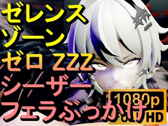 【ROMV292】シーザー ZZZ ゼレンスゾーンゼロ 「フェラチオぶっかけ」