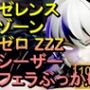 【ROMV292】シーザー ZZZ ゼレンスゾーンゼロ 「フェラチオぶっかけ」