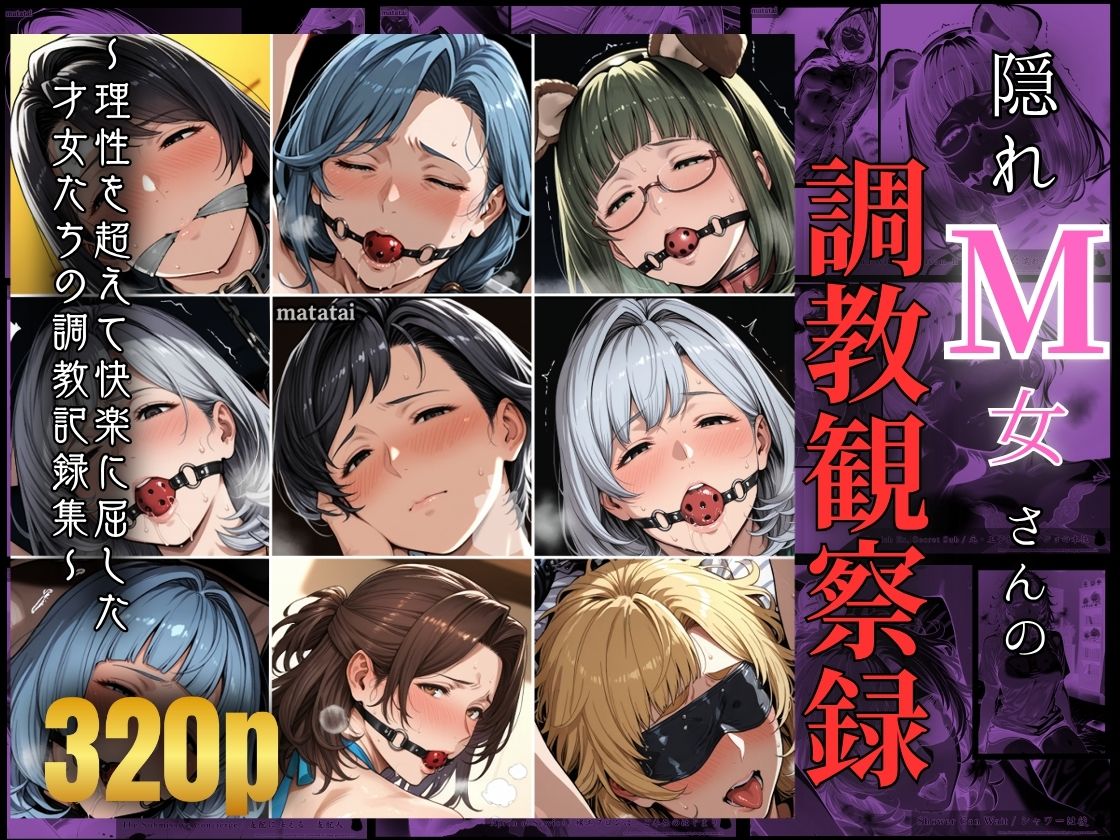サンプル画像1:隠れM女さんの調教観察録 〜理性を超えて快楽に屈した 才女たちの調教記録集〜(マタタイ補完室) [d_645487]