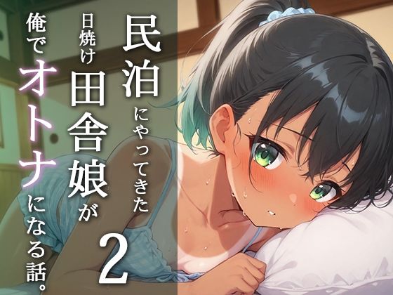 民泊にやってきた日焼け田舎娘が俺で大人になる話。2の画像